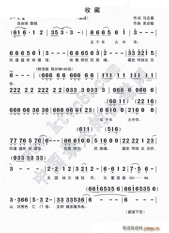 吴克敏 马志春 《中国收藏（马志春词 吴克敏曲）》简谱
