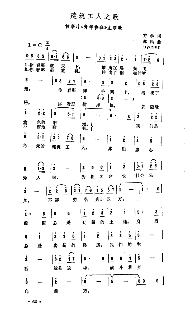 中国铁路文工团歌剧团合唱 《青年鲁班》简谱