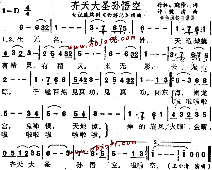 王小清 《西游记》简谱