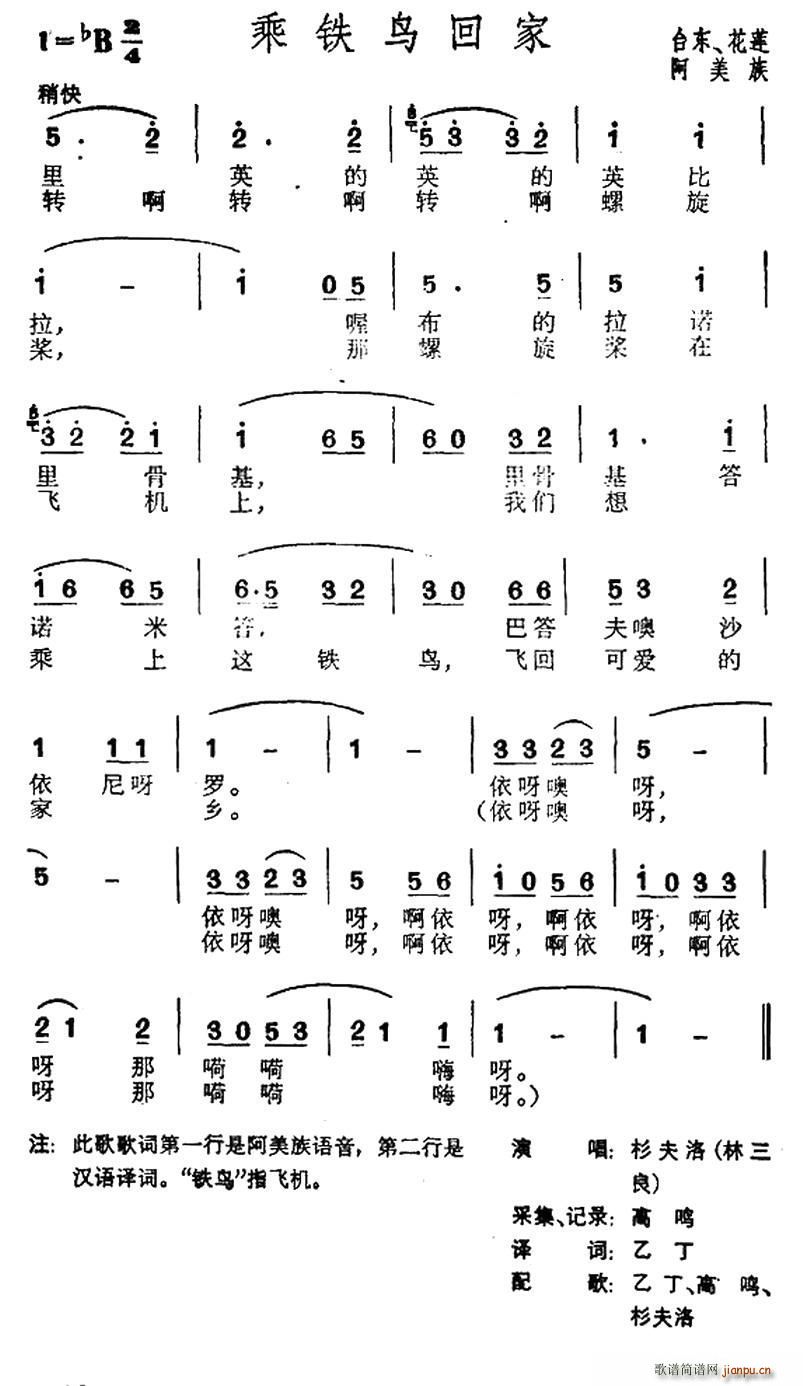 未知 《乘铁鸟回家（台湾阿美族民歌）》简谱