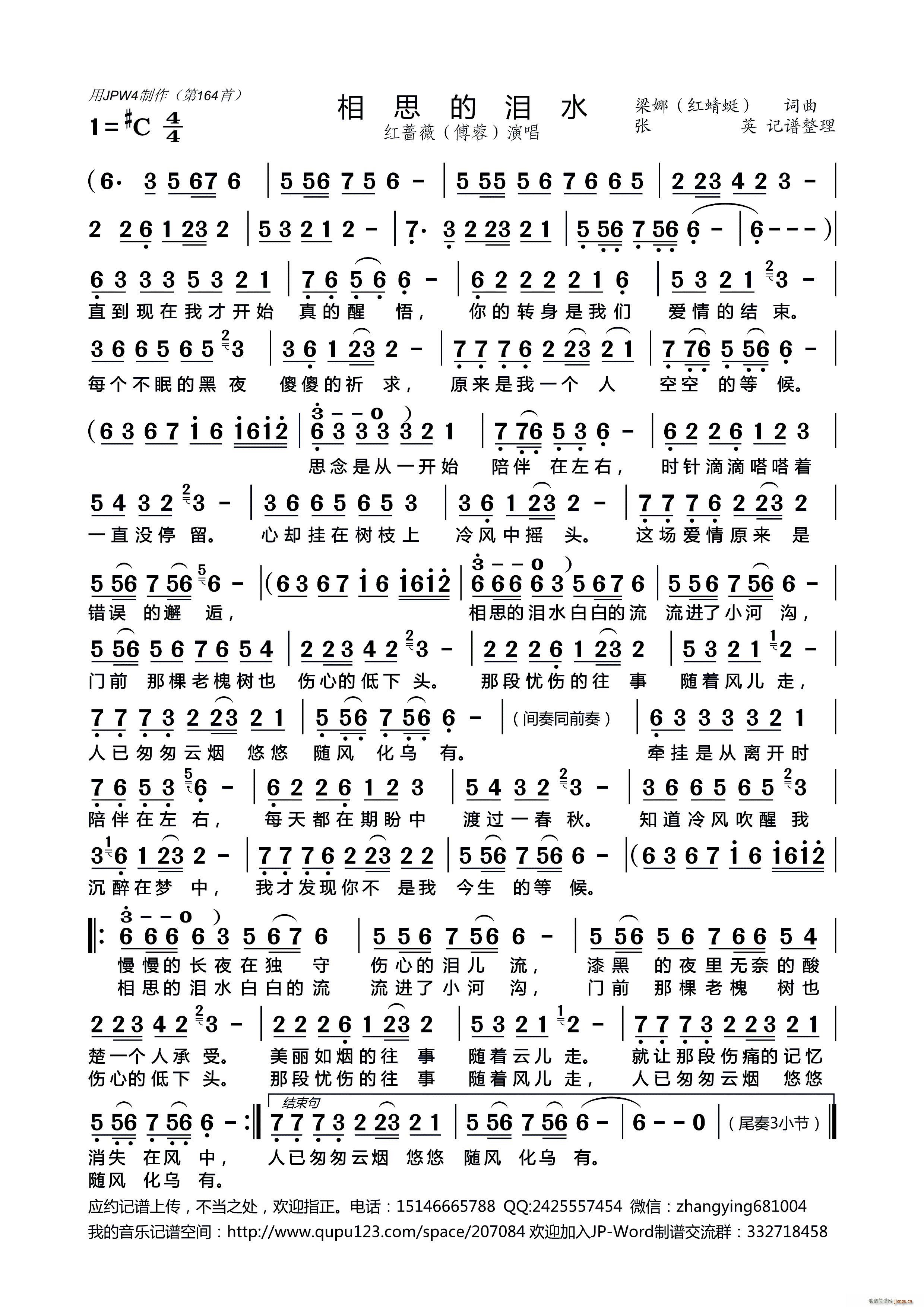 红蔷薇 傅蓉 《相思的泪水》简谱