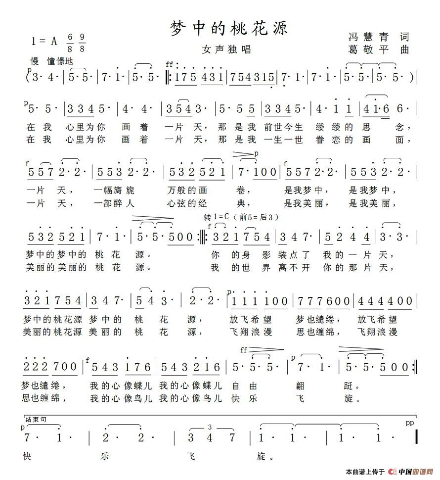 作词：冯慧青作曲：葛敬平 《梦中的桃花源》简谱