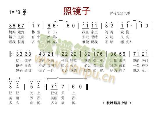 未知 《照镜子(罗马尼亚民歌)》简谱