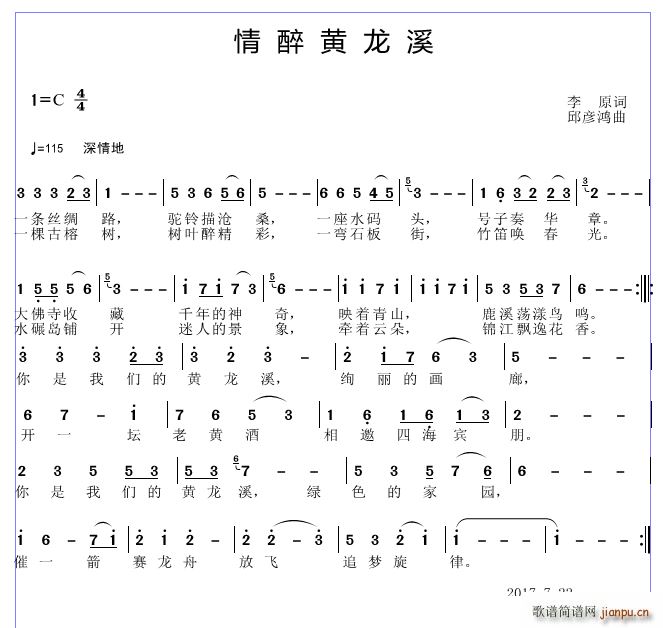 邱彦鸿   李源 《情醉黄龙溪》简谱