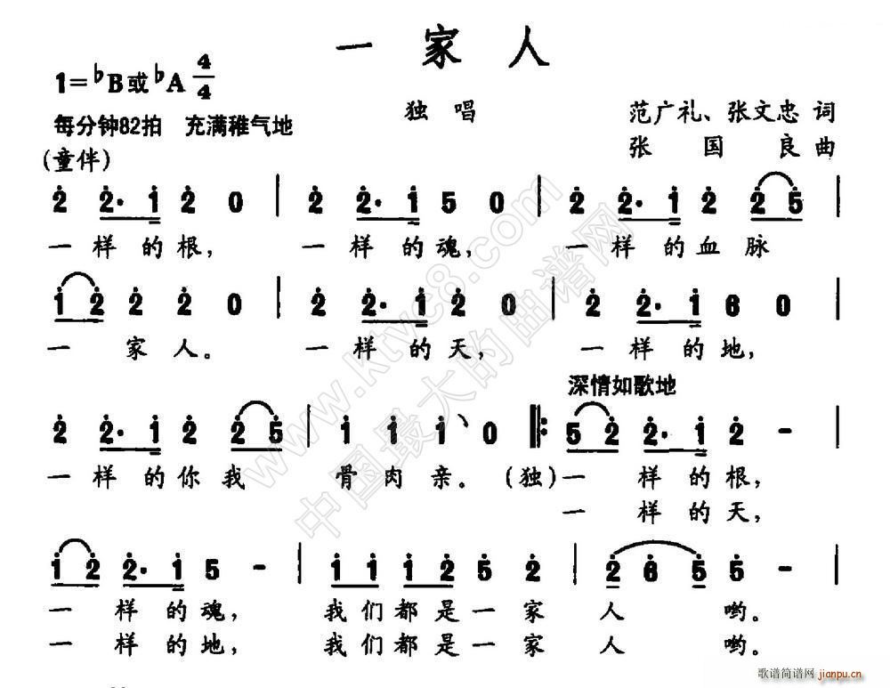 张国良 张文忠 《一家人（范广礼 张文忠词 曲）》简谱