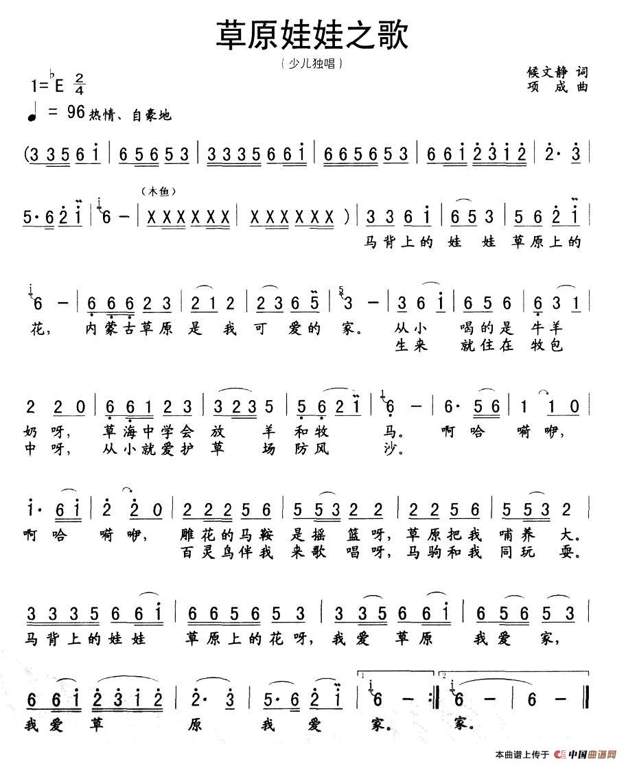 作词：候静文作曲：项成 《草原娃娃之歌》简谱