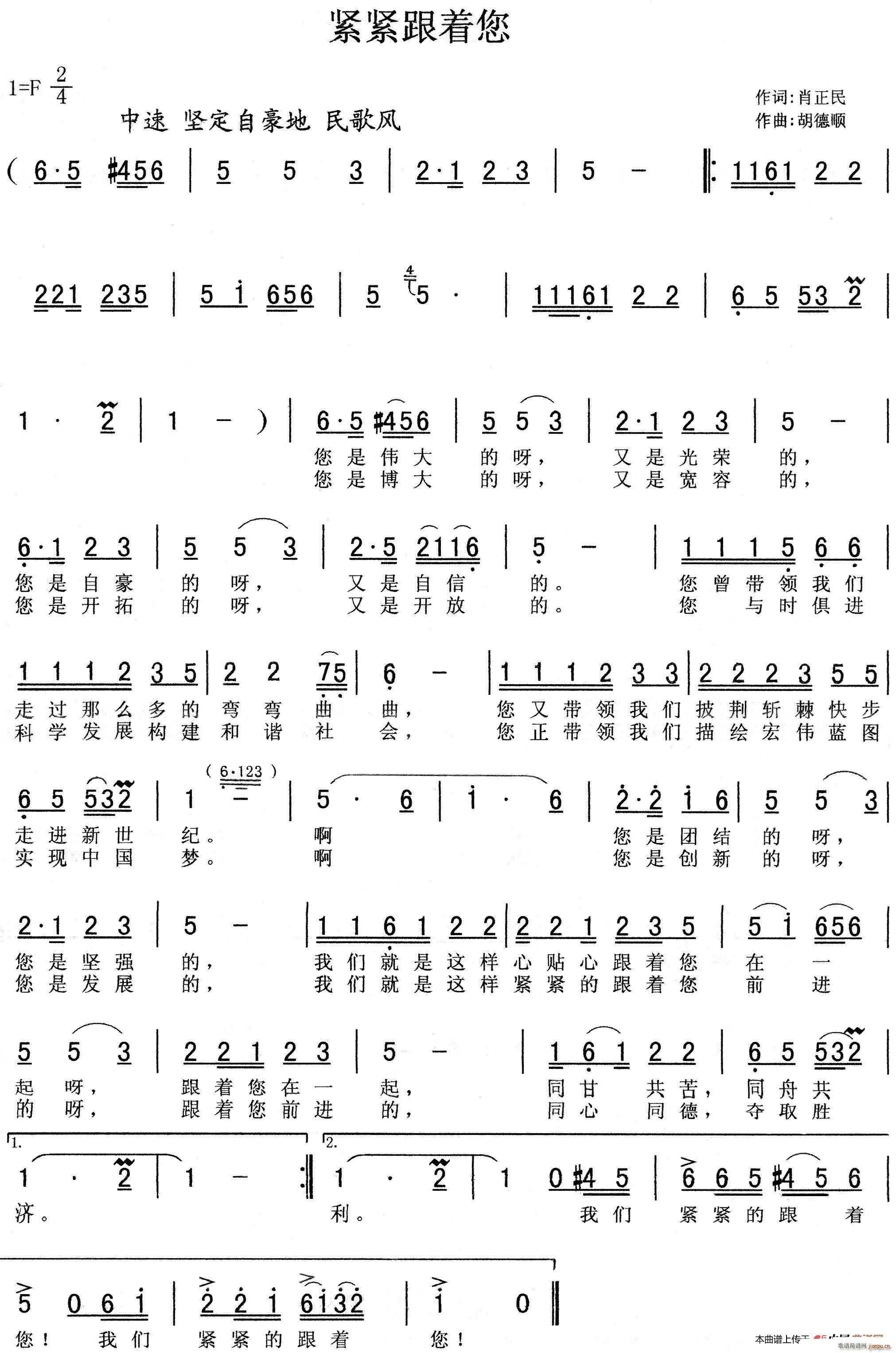 肖正民 《紧紧跟着您》简谱