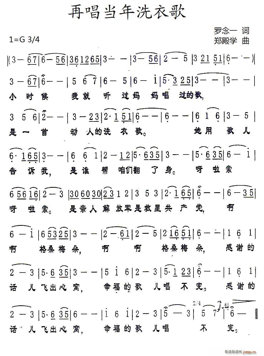 郑殿学 罗念一 《再唱当年洗衣歌》简谱