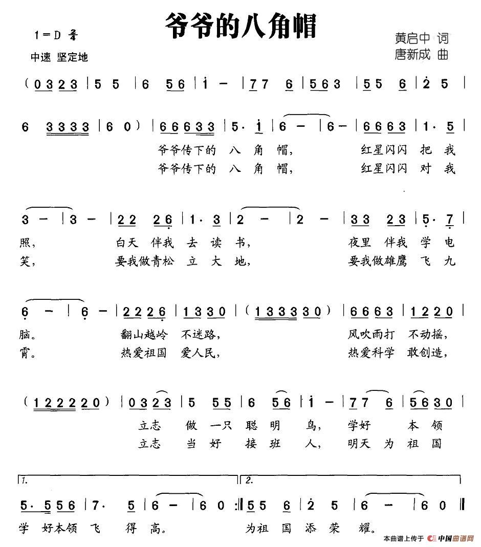 作词：黄启中作曲：唐新成 《爷爷的八角帽》简谱