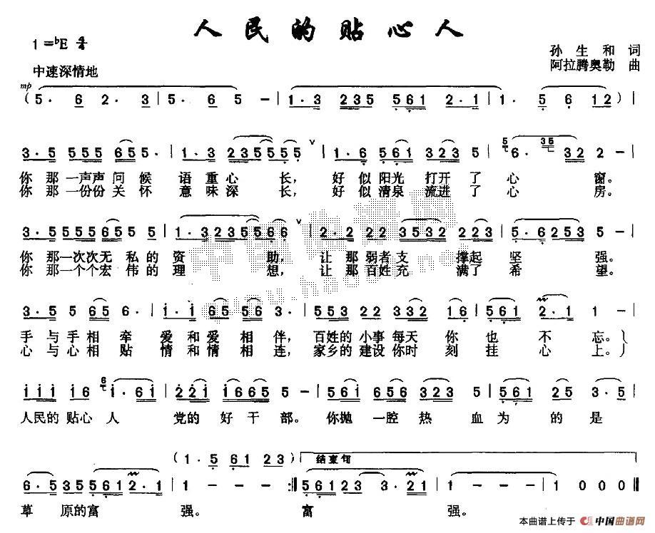 作词：孙生和作曲：阿拉腾奥勒 《人民的贴心人》简谱