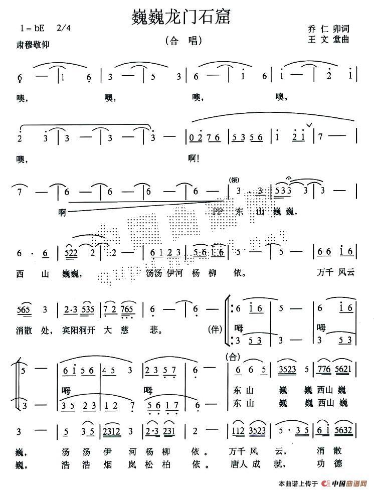 作词：乔仁卯作曲：王文堂 《巍巍龙门石窟》简谱