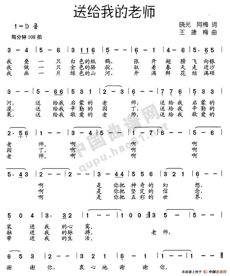 作词：晓光、阿梅作曲：王捷梅 《送给我的老师》简谱