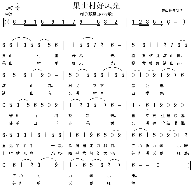 未知 《果山村好风光》简谱