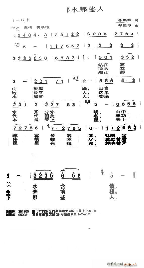 郜国华 潘鹏辉 《那山那水那些人》简谱