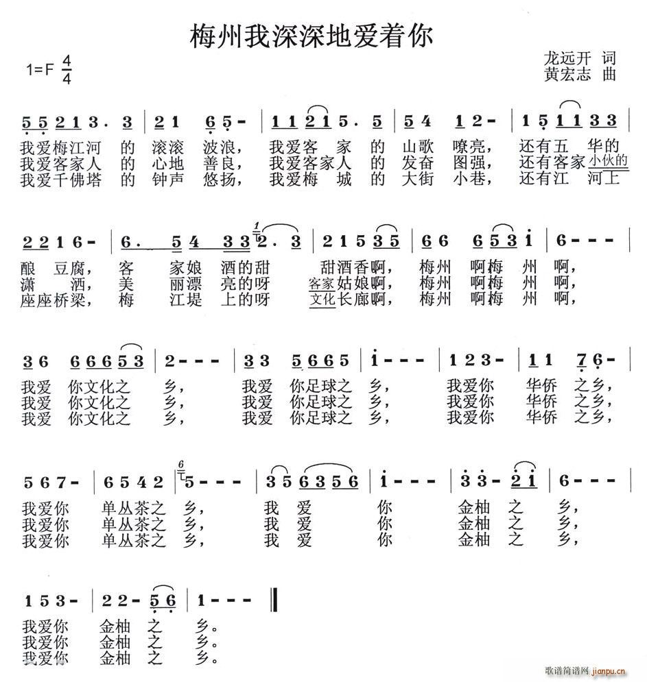 龙远开 《梅州我深深地爱着你》简谱