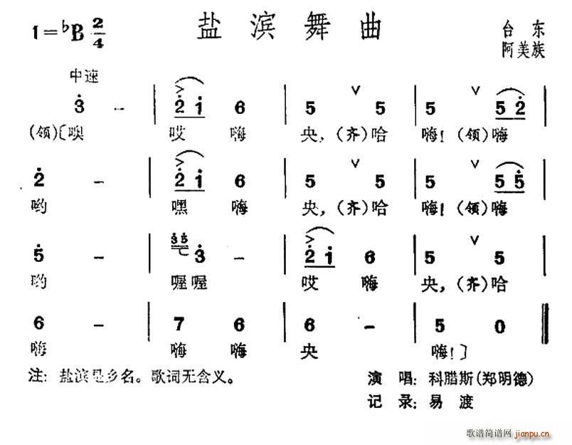 未知 《盐滨舞曲（台湾阿美族民歌）》简谱