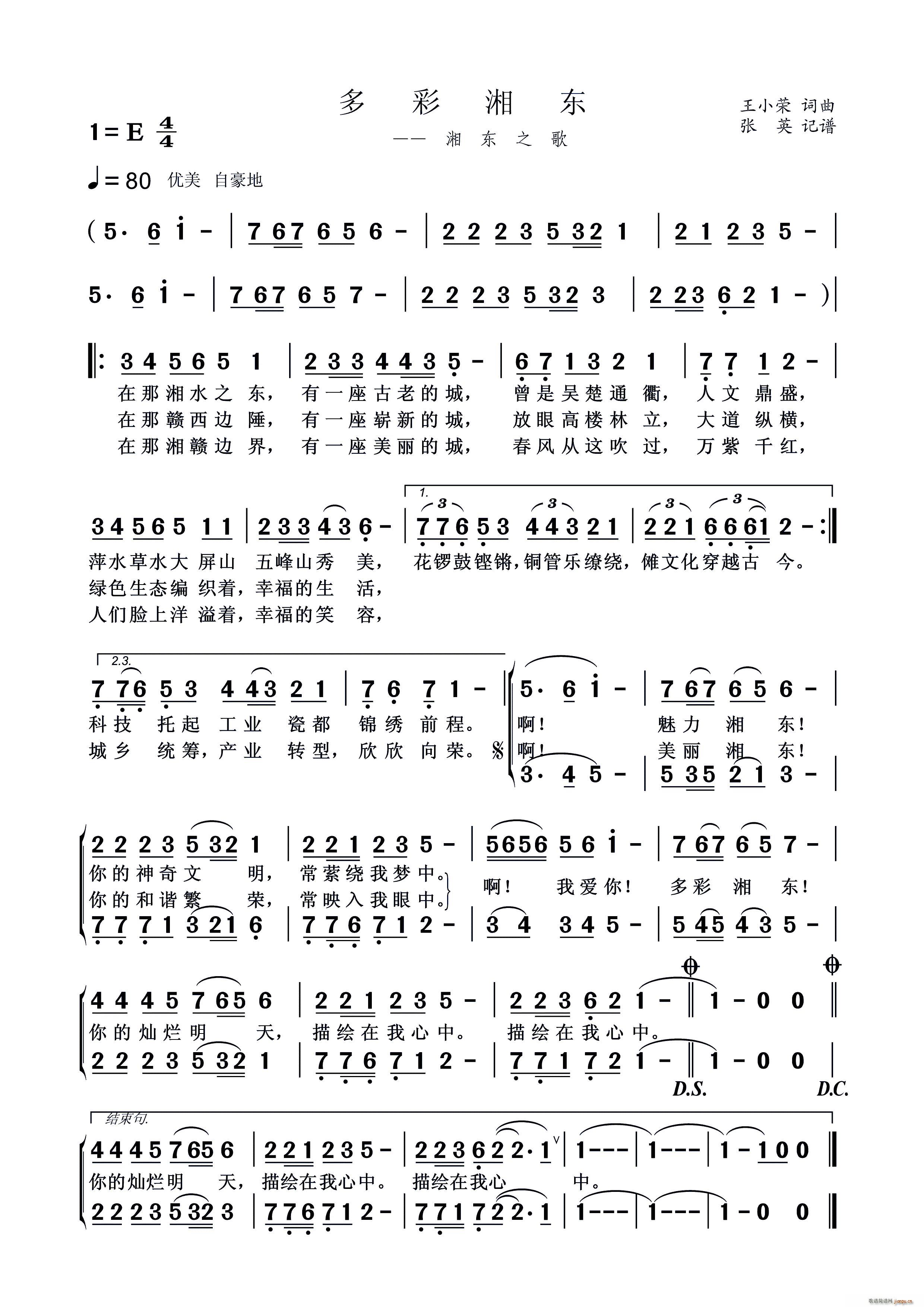 王小荣   王小荣 《多彩湘东（又名 湘东之歌）》简谱