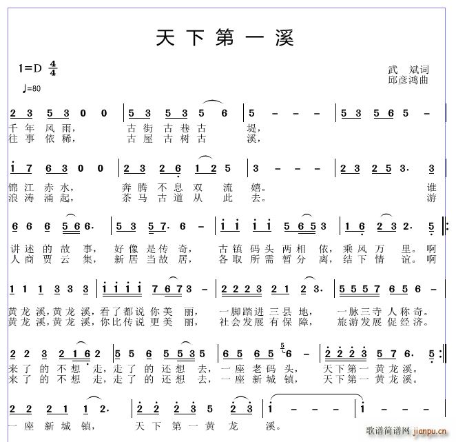 邱彦鸿   武斌 《天下第一溪》简谱