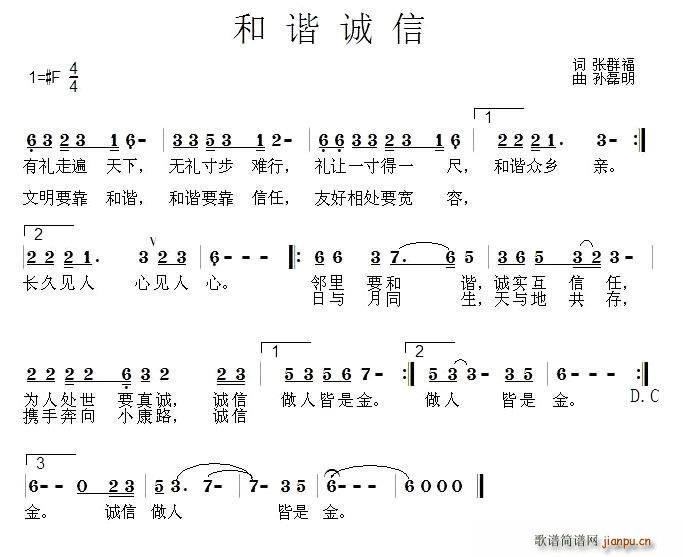 孟桂青   张群福 《和谐诚信》简谱