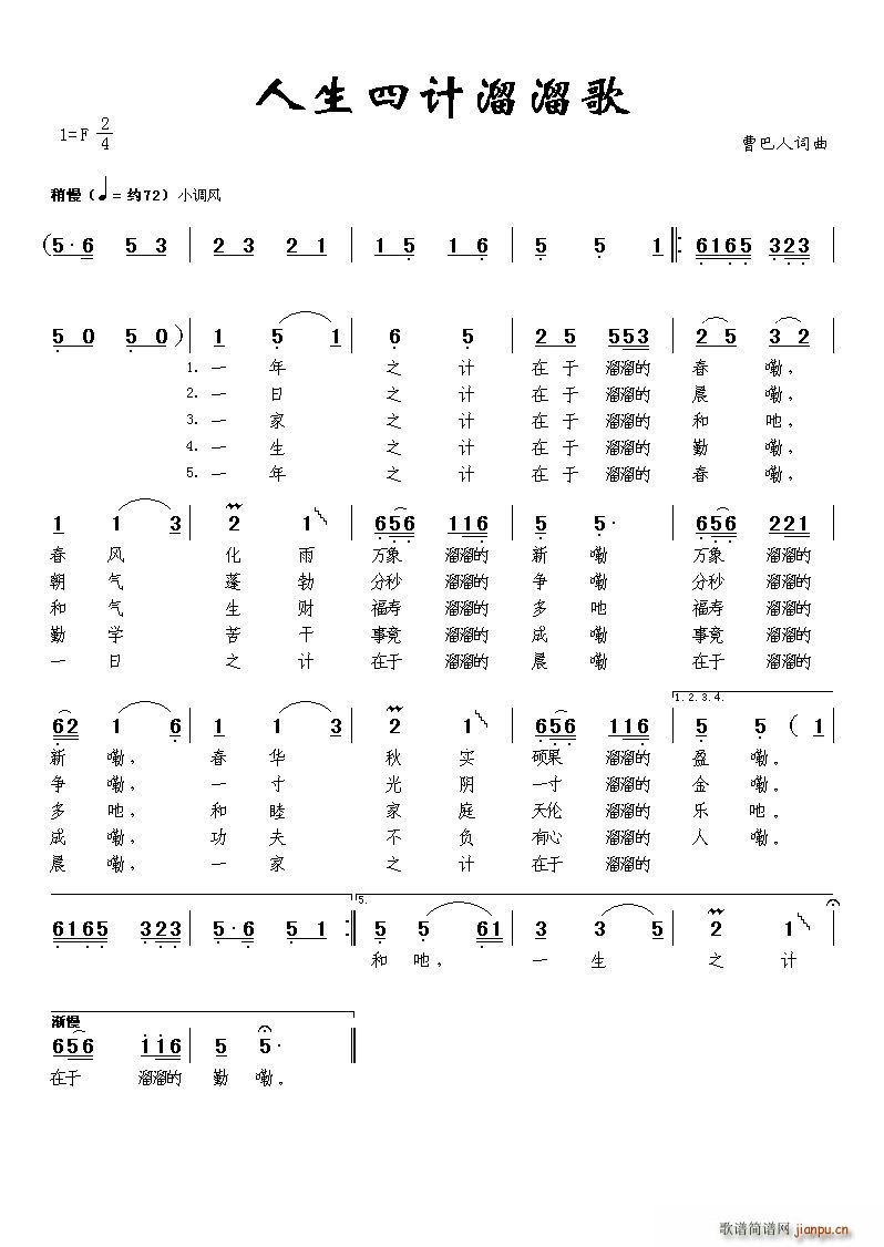 曹巴人 曹巴人 《人生四计溜溜歌》简谱