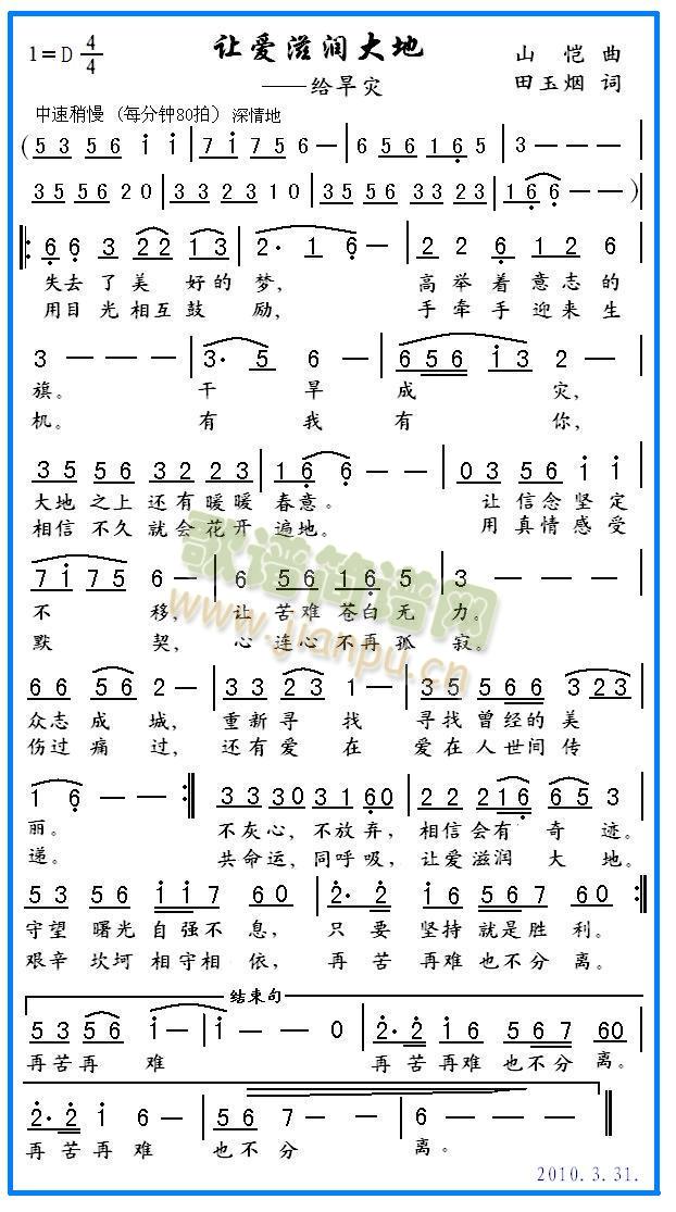 山恺   本歌曲反映2010年春季以来发生的旱灾中的人间情感，田玉烟作词，山恺作曲。创作于2010年3月。 《山恺作曲-让爱滋润大地（新歌）》简谱