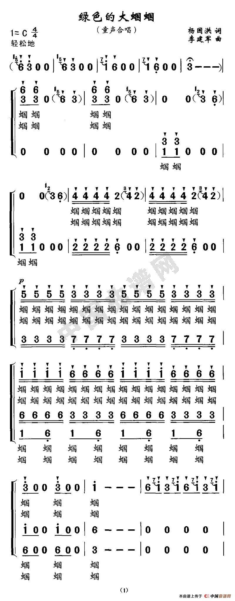 作词：杨国洪作曲：李建军 《绿色的大蝈蝈》简谱