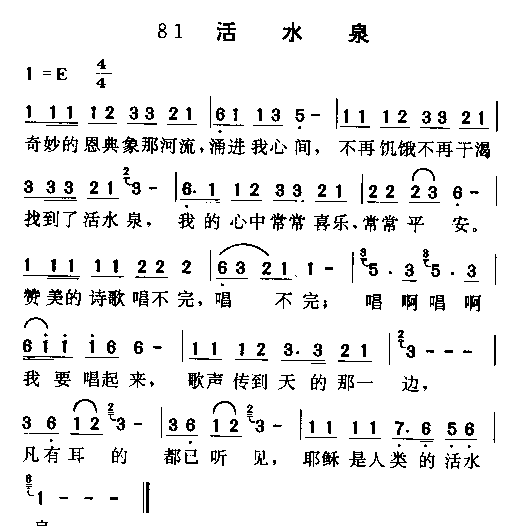 未知 《活水泉》简谱