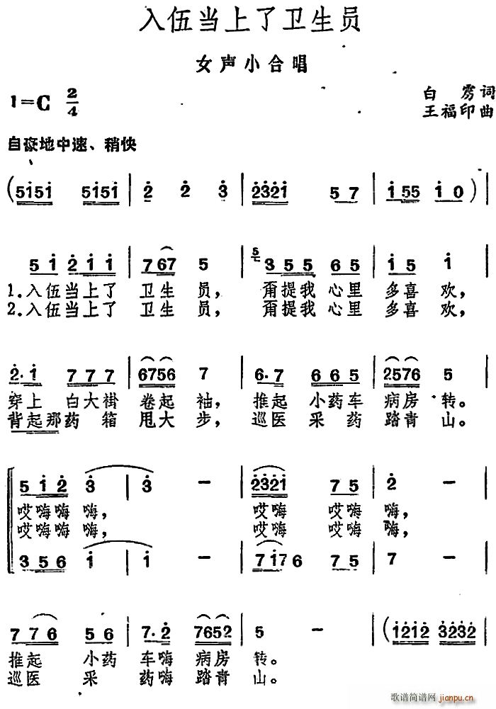 白雳 《入伍当上了卫生员》简谱