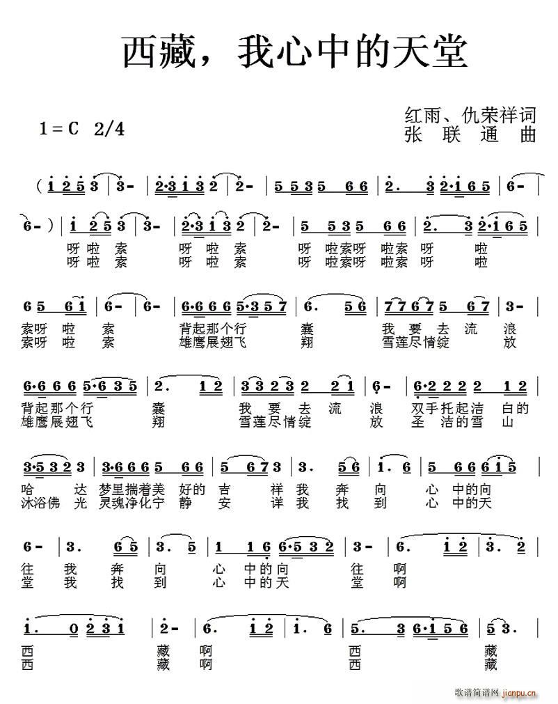 红雨、仇荣祥 《西藏，我心中的天堂》简谱