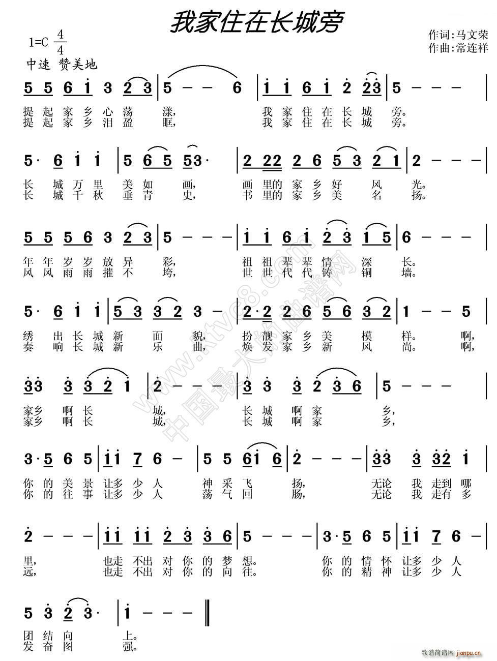常连祥 马文荣 《我家住在长城旁》简谱