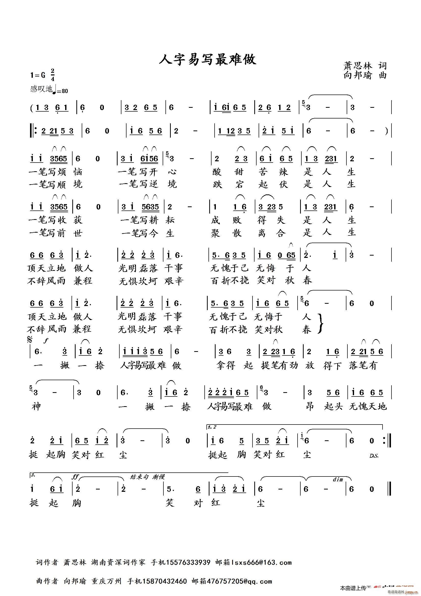 向邦瑜   萧思林 《人字易写最难做》简谱