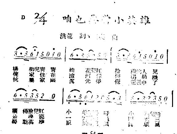 未知 《咱也要当小英雄》简谱