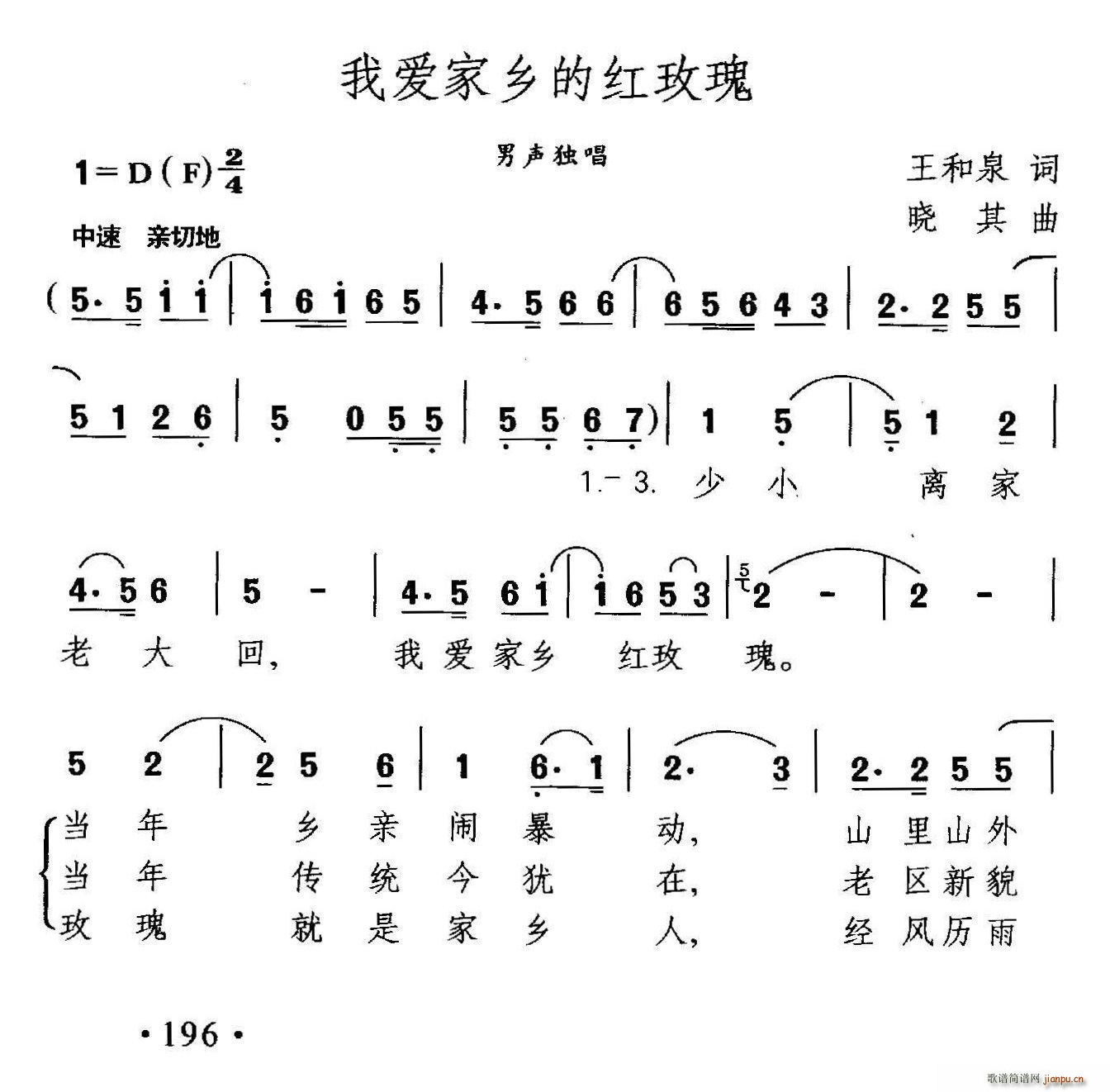 王和泉 《我爱家乡的红玫瑰》简谱