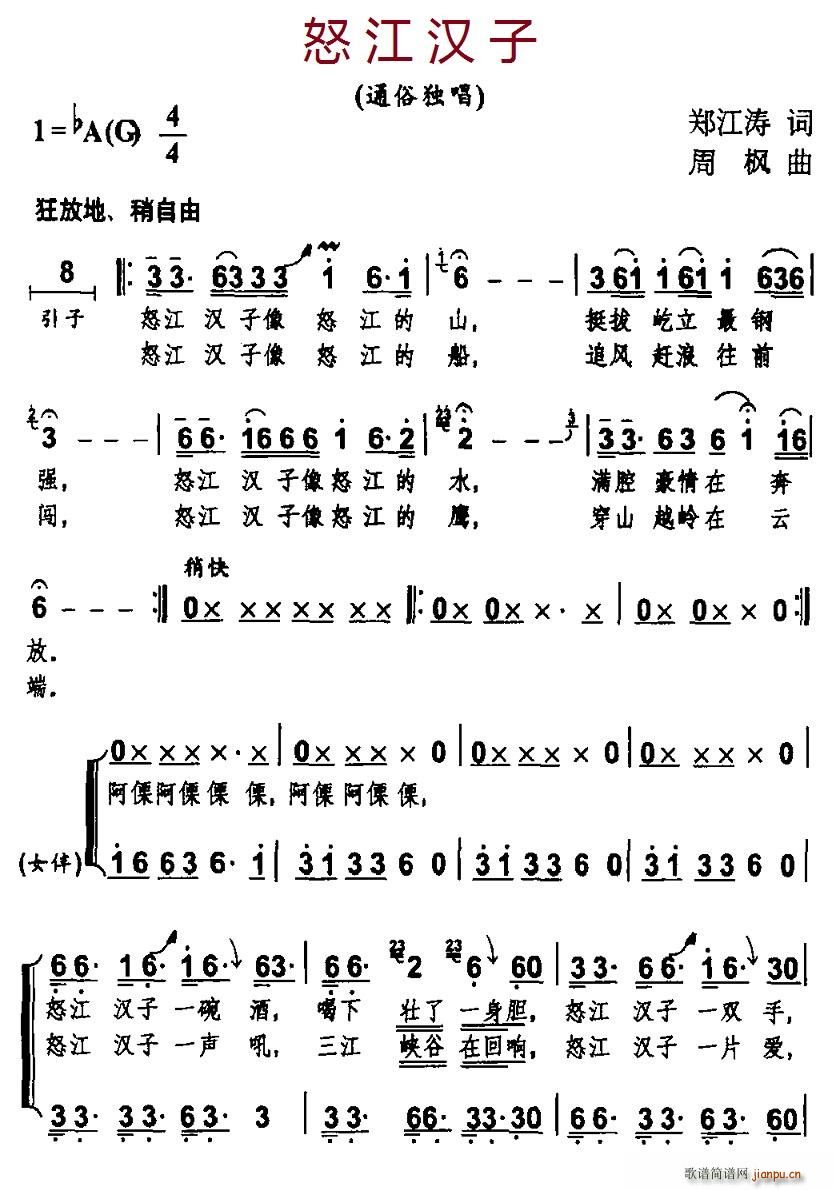 北京娃娃 郑江涛 《怒江汉子（独唱+伴唱）》简谱