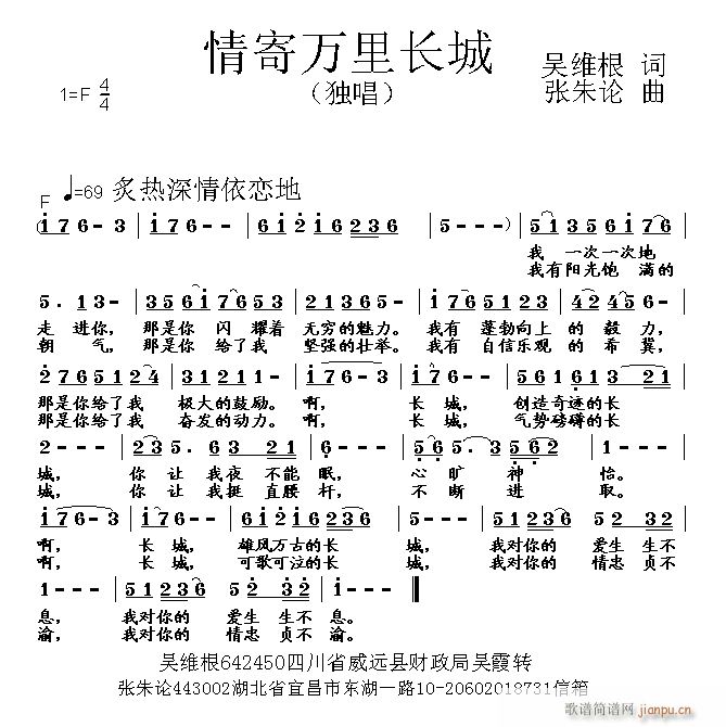 张朱论 吴维根 《情寄万里长城 吴维根 词 曲》简谱