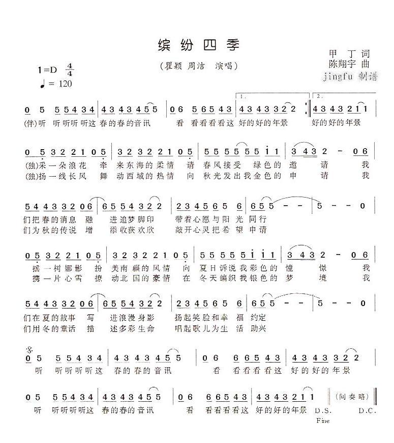 瞿颖周洁 《缤纷四季（98春晚歌曲）》简谱