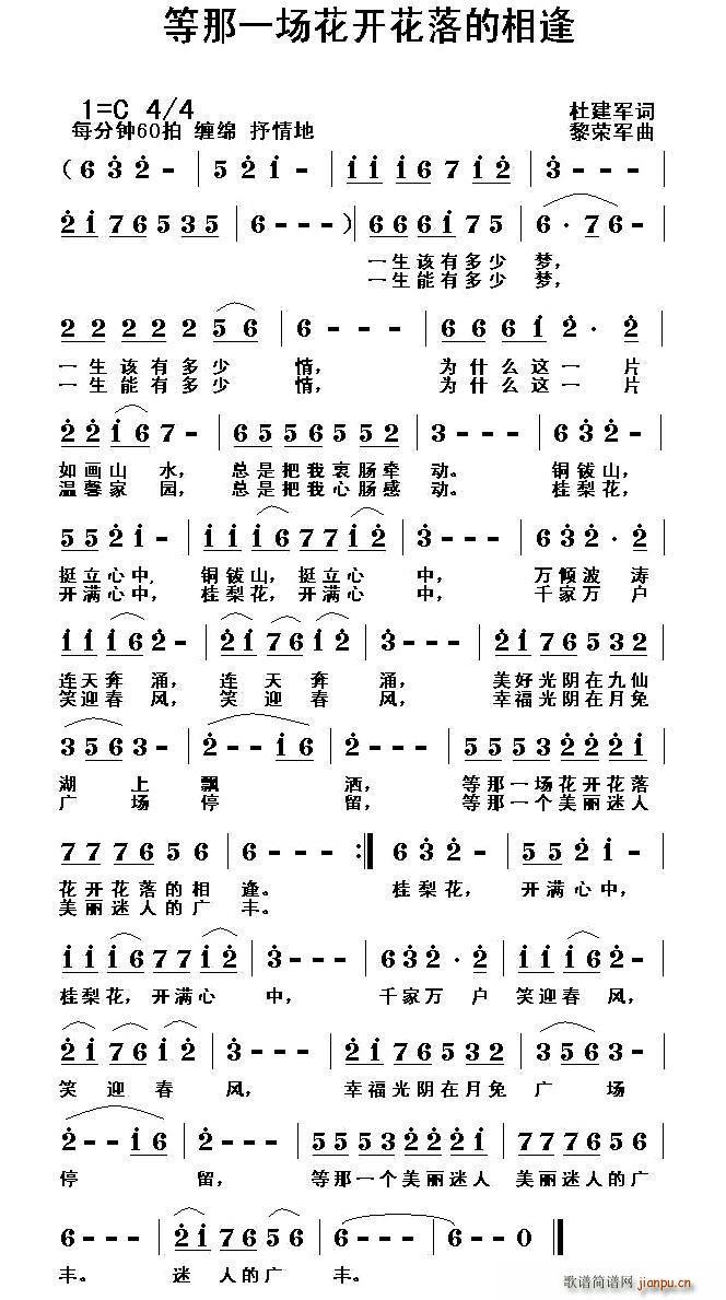 杜建军 《等那一场花开花落的相逢》简谱