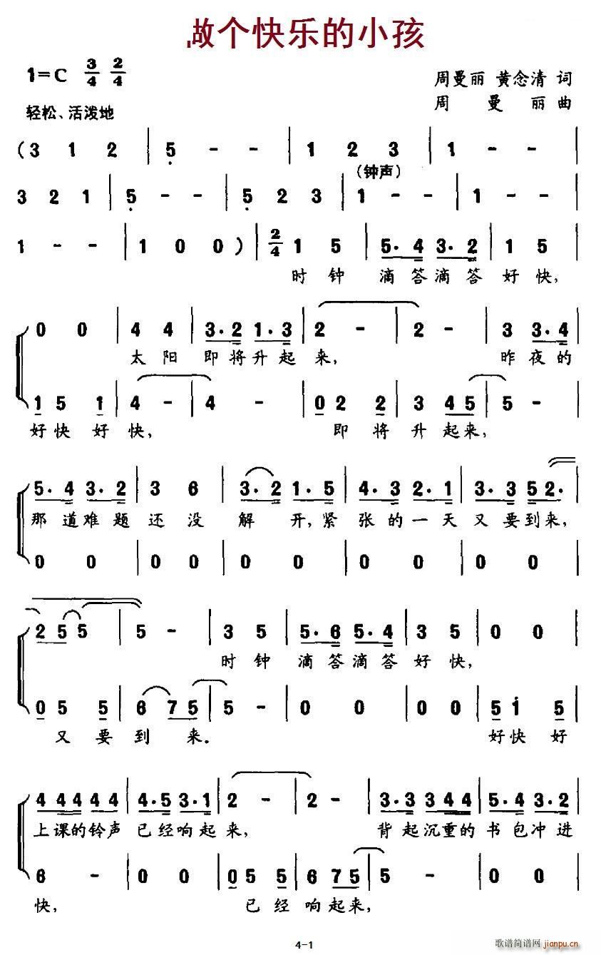 周曼丽 《做个快乐的小孩（合唱）》简谱