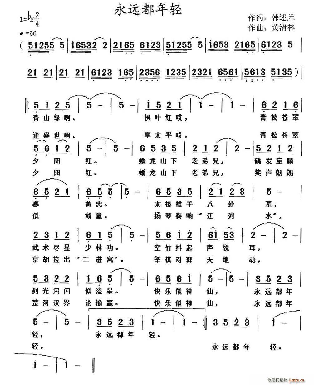 韩述元 《永远都年轻（ 词 黄清林曲）》简谱