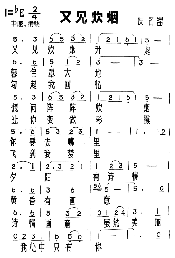 未知 《又见炊烟》简谱