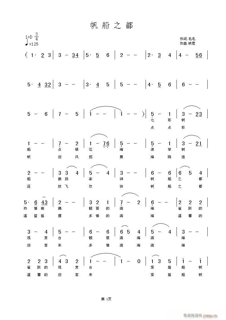 铁君 毛毛 《帆船之都》简谱