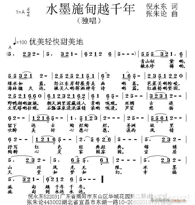 张朱论 倪永东 《水墨施甸越千年 倪永东 词 张朱论 曲》简谱