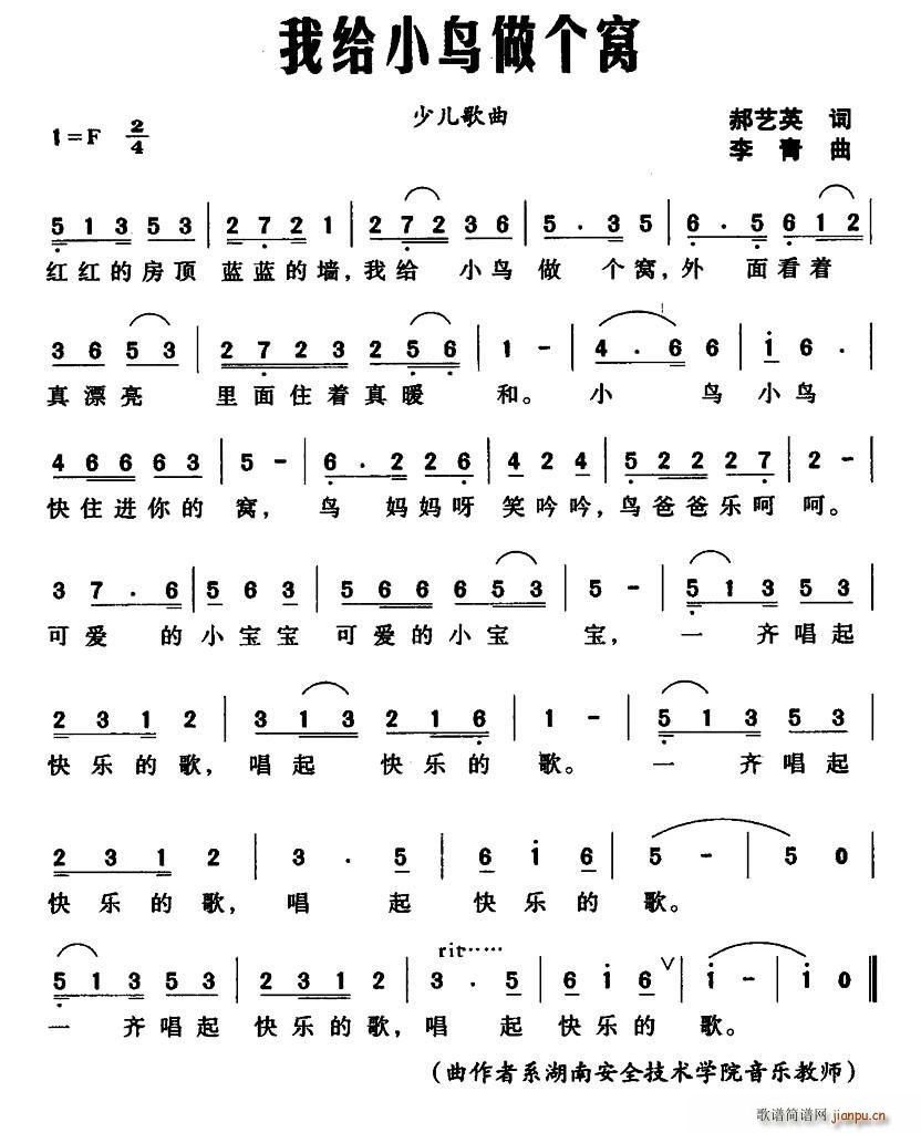 郝艺英 《我给小鸟做个窝》简谱