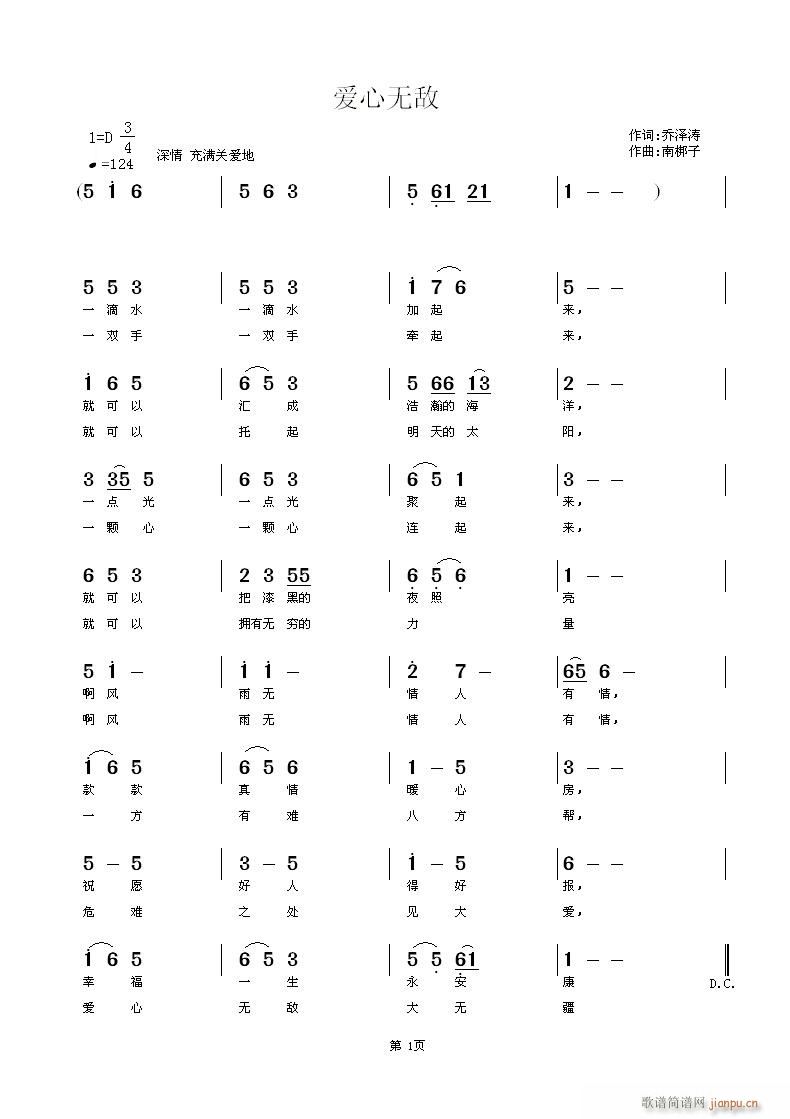 南梆子 乔泽涛 《爱心无敌》简谱