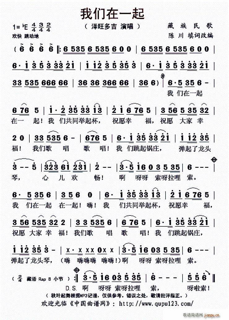 泽旺多吉   陈川 《我们在一起（藏族民歌、陈川填词改编）》简谱