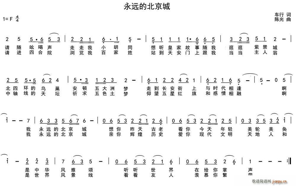 车行 《永远的北京城》简谱