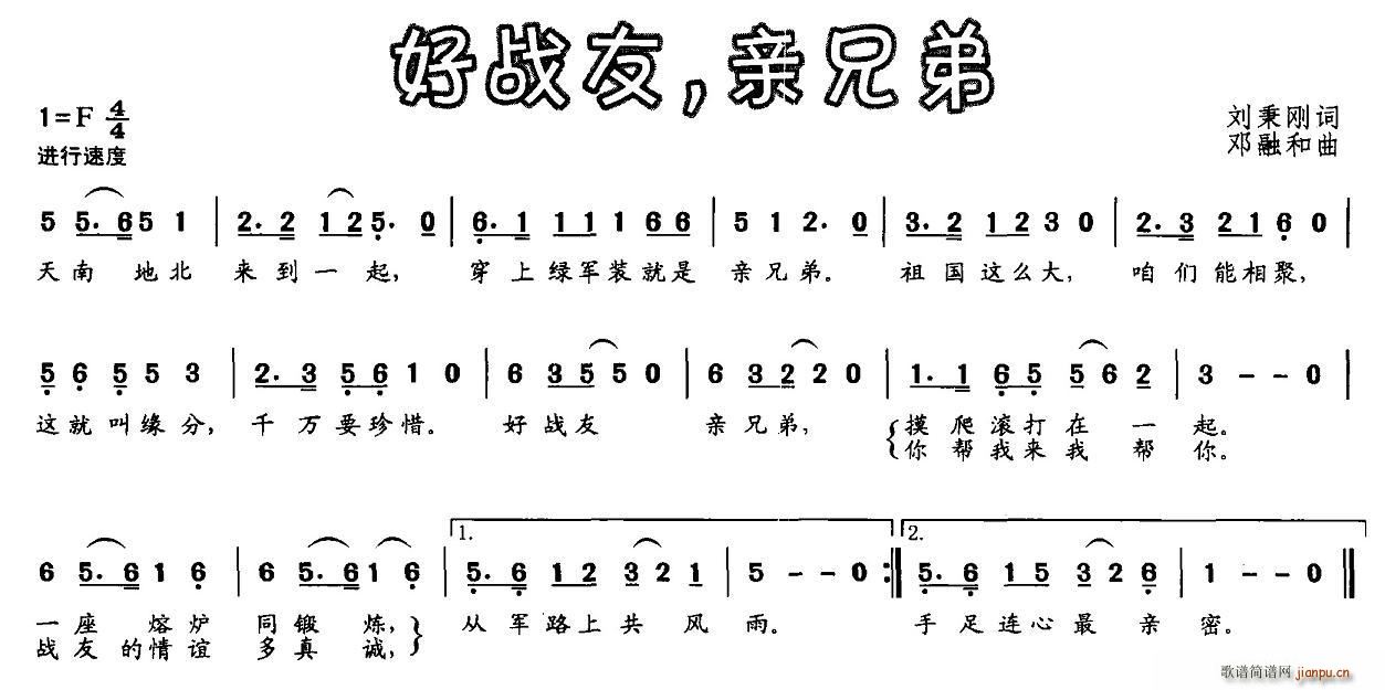 刘秉刚 《好战友，亲兄弟（刘秉刚词 邓融和曲）》简谱