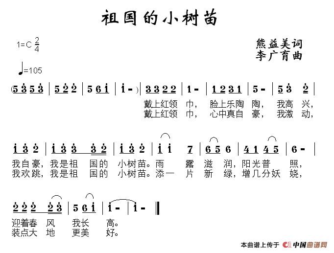 作词：熊益美作曲：李广育 《祖国的小树苗》简谱