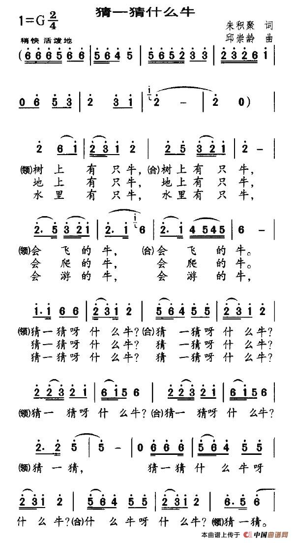 作词：朱积聚作曲：邱崇龄 《猜一猜什么牛》简谱