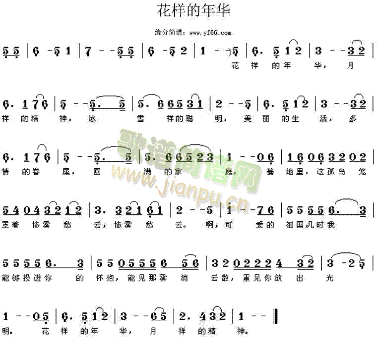 周璇 《花样的年华》简谱